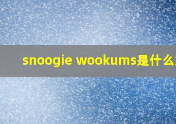 snoogie wookums是什么意思